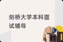 剑桥大学本科面试辅导