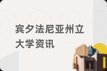 宾夕法尼亚州立大学资讯