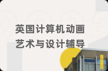 英国计算机动画艺术与设计辅导