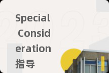 Special Consideration指导