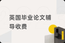 英国毕业论文辅导收费