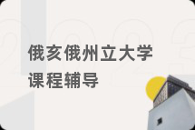 俄亥俄州立大学课程辅导