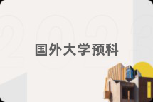 国外大学预科