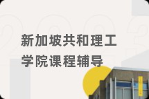 新加坡共和理工学院课程辅导