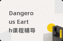 Dangerous Earth课程辅导