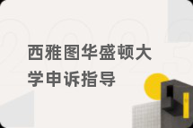 西雅图华盛顿大学申诉指导