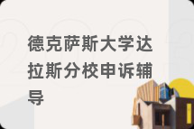 德克萨斯大学达拉斯分校申诉辅导