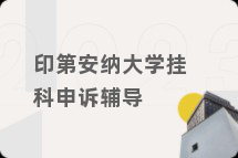 印第安纳大学挂科申诉辅导