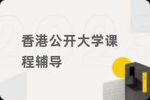 香港公开大学课程辅导