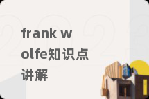 frank wolfe知识点讲解