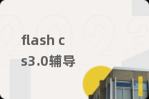 flash cs3.0辅导