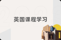 英国课程学习