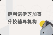 伊利诺伊芝加哥分校辅导机构