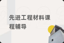 先进工程材料课程辅导