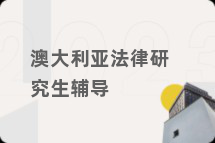 澳大利亚法律研究生辅导