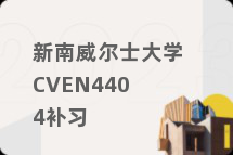 新南威尔士大学CVEN4404补习