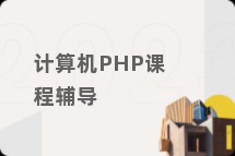 计算机PHP课程辅导