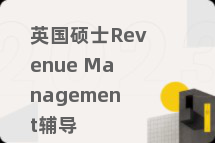 英国硕士Revenue Management辅导