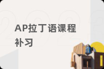 AP拉丁语课程补习
