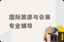 国际旅游与会展专业辅导