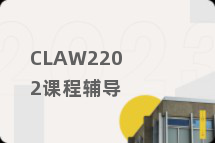 CLAW2202课程辅导