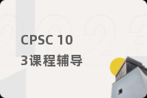 CPSC 103课程辅导