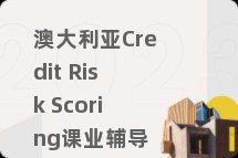 澳大利亚Credit Risk Scoring课业辅导