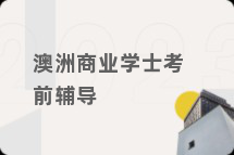 澳洲商业学士考前辅导
