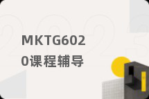 MKTG6020课程辅导