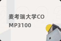 麦考瑞大学COMP3100