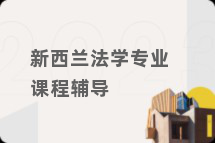 新西兰法学专业课程辅导
