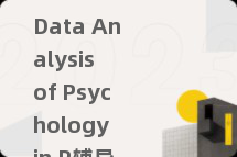 Data Analysis of Psychology in R辅导
