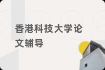 香港科技大学论文辅导
