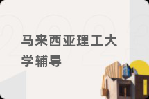 马来西亚理工大学辅导