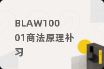 BLAW10001商法原理补习