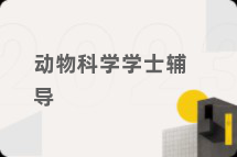 动物科学学士辅导