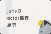 Juris Doctor课程辅导