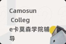 Camosun College卡莫森学院辅导
