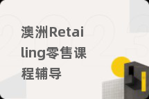 澳洲Retailing零售课程辅导