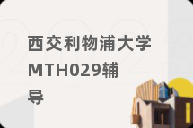 西交利物浦大学MTH029辅导