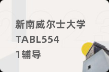 新南威尔士大学TABL5541辅导