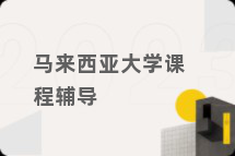 马来西亚大学课程辅导