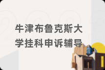 牛津布鲁克斯大学挂科申诉辅导
