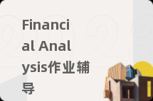 Financial Analysis作业辅导