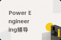 Power Engineering辅导