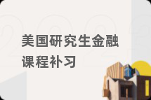 美国研究生金融课程补习