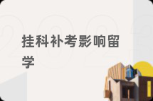 挂科补考影响留学