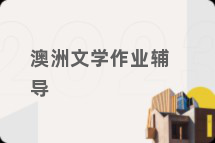 澳洲文学作业辅导