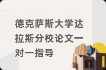 德克萨斯大学达拉斯分校论文一对一指导