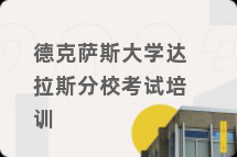德克萨斯大学达拉斯分校考试培训